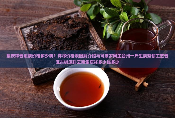 集庆祥普洱茶价格多少钱 集庆祥普洱茶价格多少钱