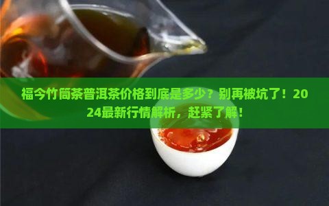 福今竹筒茶普洱茶价格