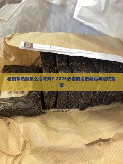 老班章熟茶泡法