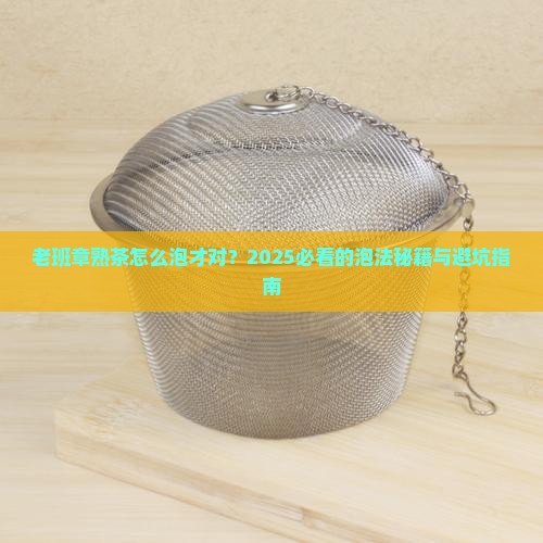 老班章熟茶泡法