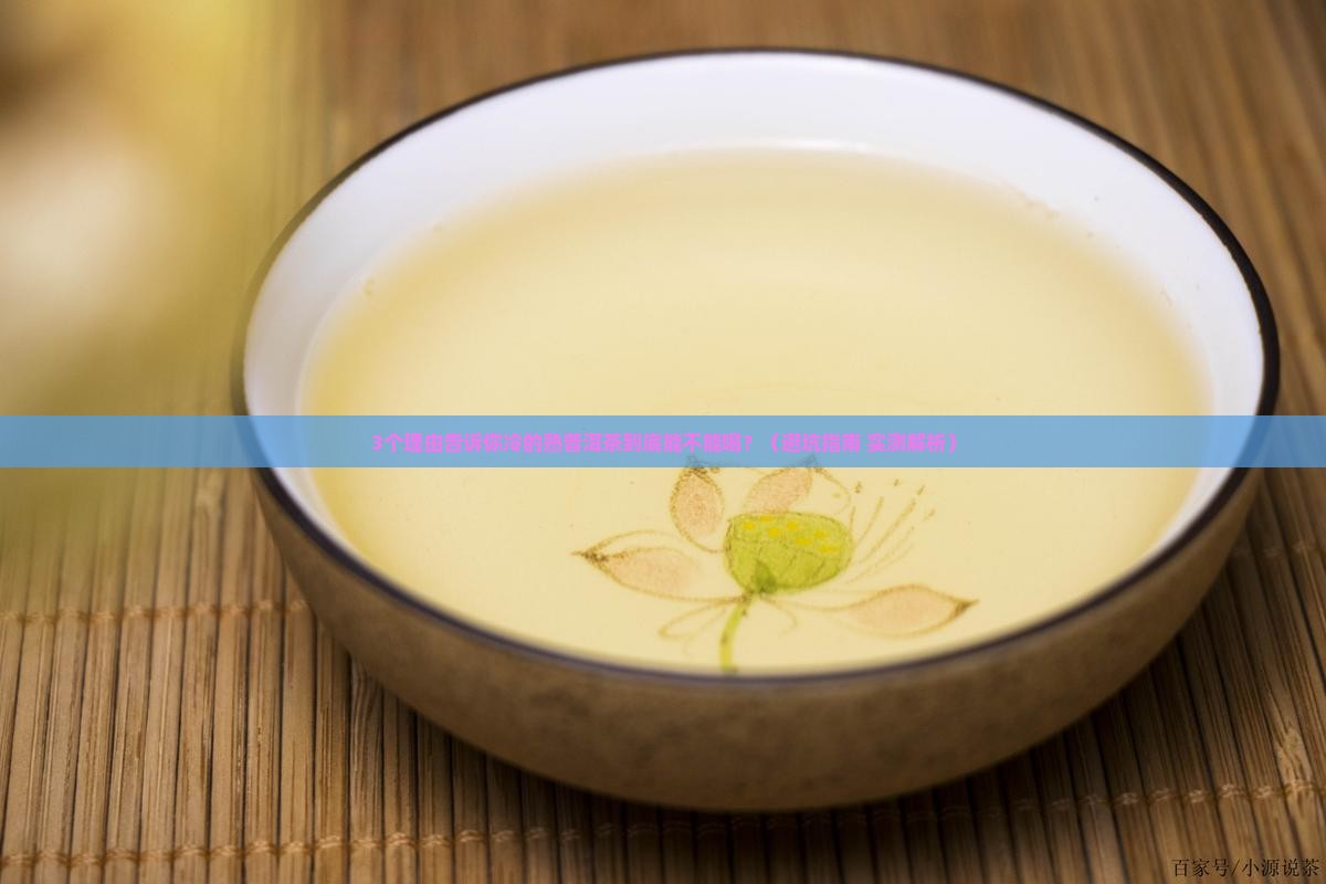 熟普洱茶冷的能喝吗