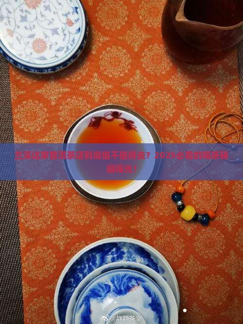 兰溪普洱茶专卖店