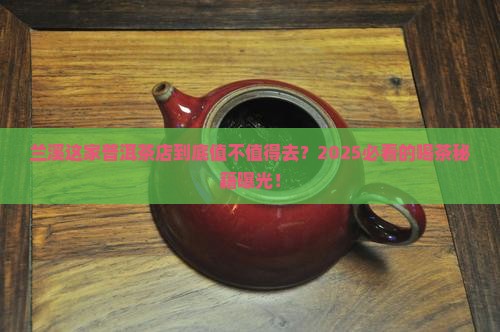 兰溪普洱茶专卖店
