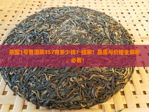 茶国1号普洱茶357克多少钱