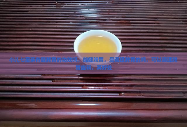 小儿七星茶有健脾胃的功效吗