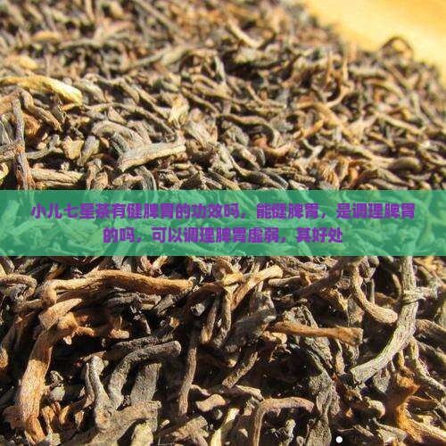 小儿七星茶有健脾胃的功效吗