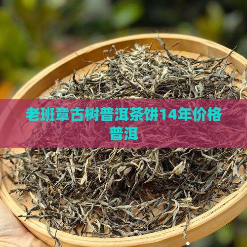 老班章古树生茶饼14年