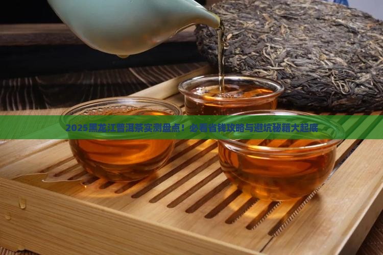 黑龙江普洱茶推荐