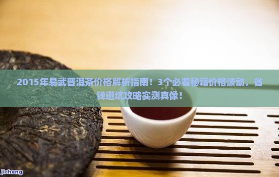 2015年易武普洱茶价格