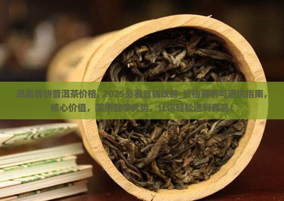 凤凰香饼普洱茶价格