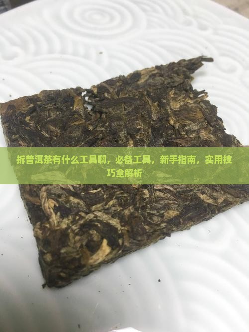拆普洱茶有什么工具啊