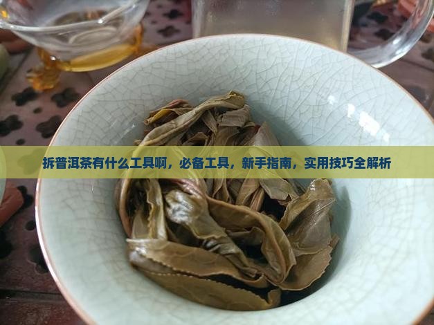 拆普洱茶有什么工具啊