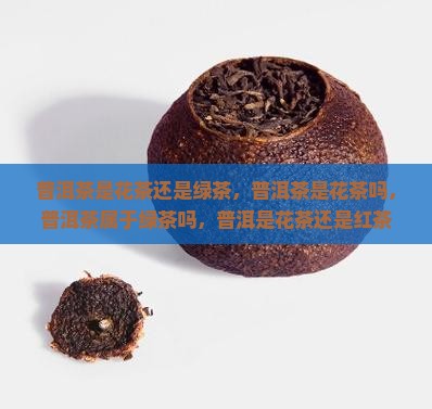 普洱茶是花茶还是绿茶