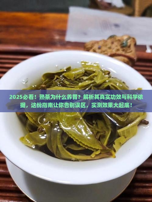 熟茶为什么养胃