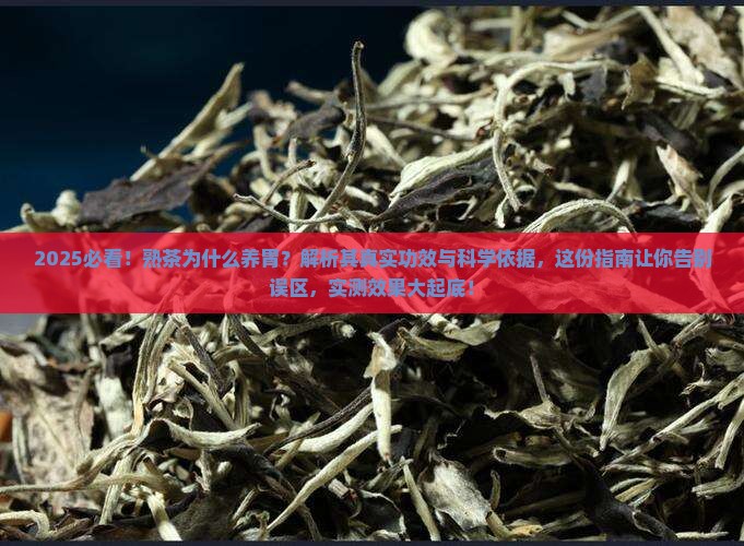 熟茶为什么养胃
