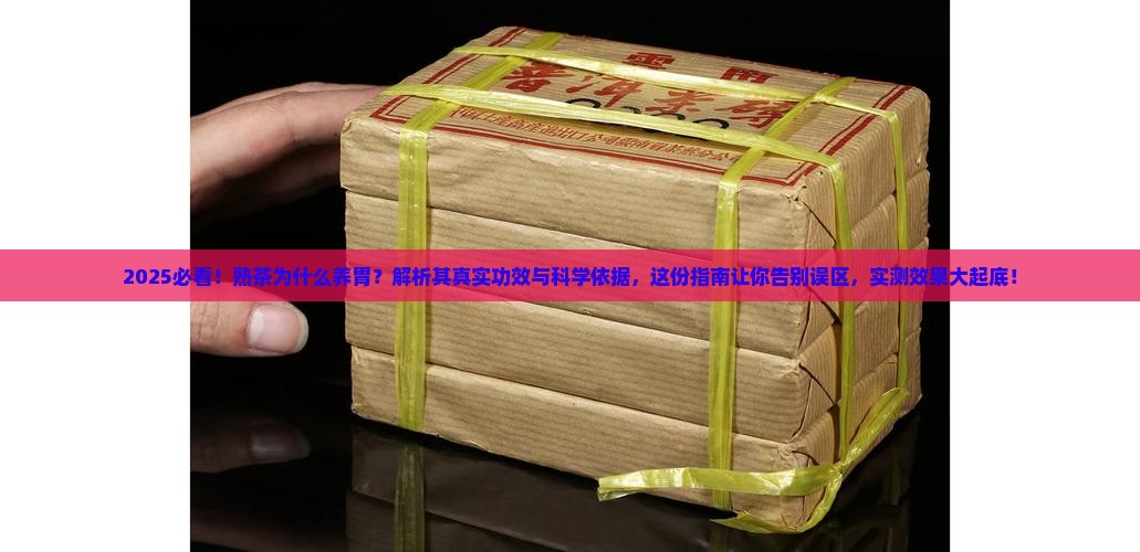 熟茶为什么养胃