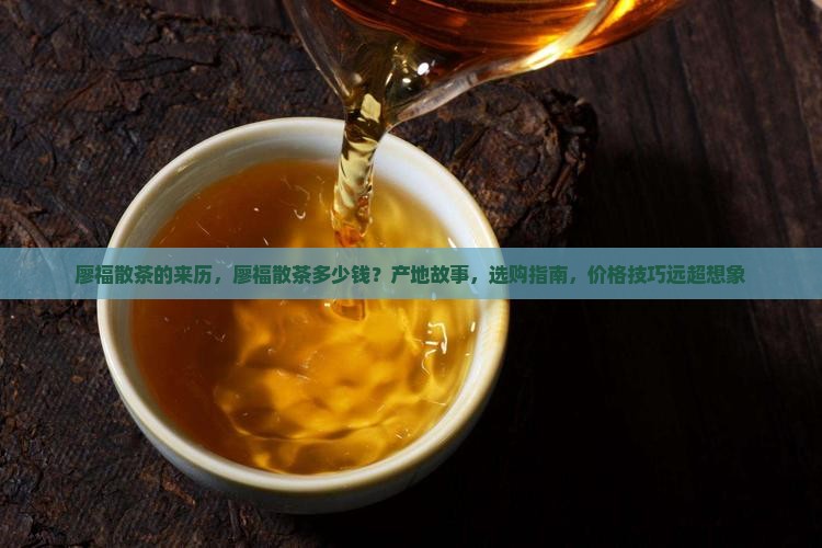 廖福散茶的来历廖福散茶多少钱