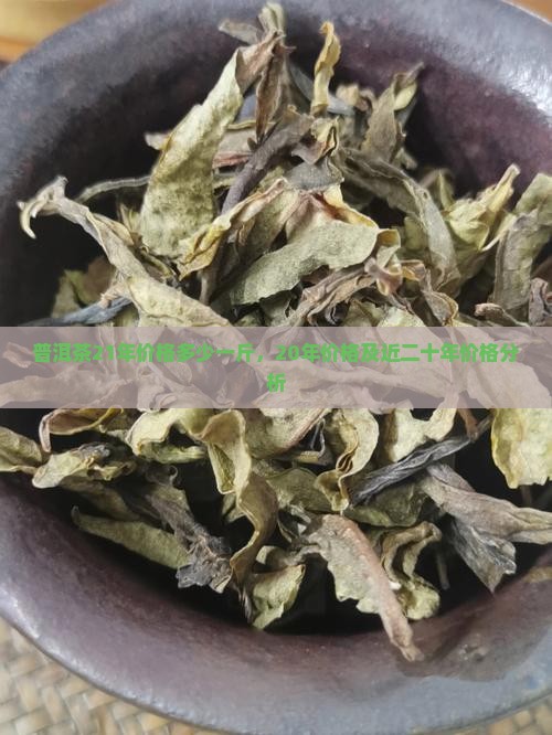 普洱茶21年价格多少一斤