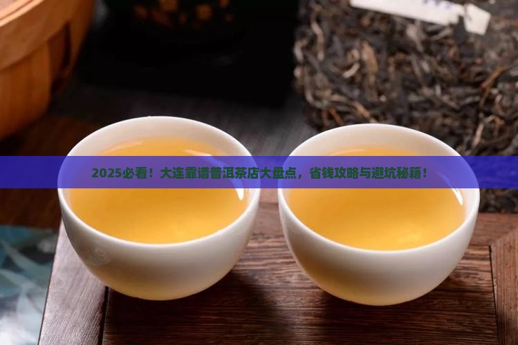 大连可靠的普洱茶品牌店