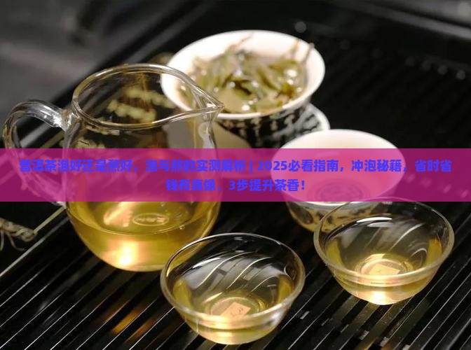 普洱茶泡好还是熬好