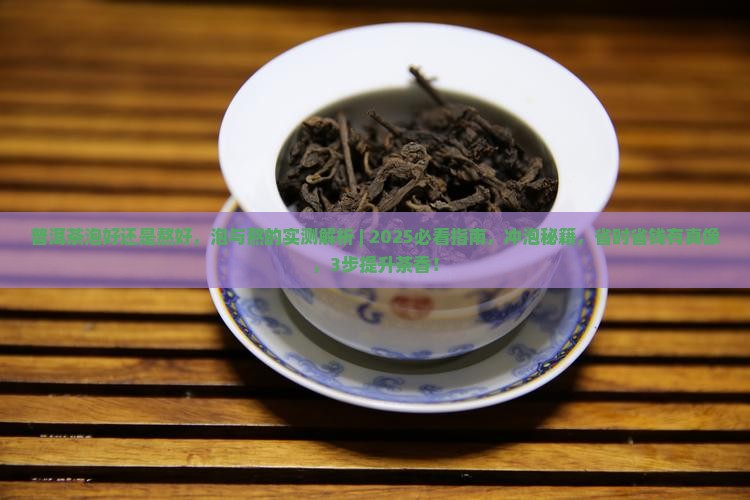 普洱茶泡好还是熬好