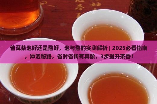 普洱茶泡好还是熬好