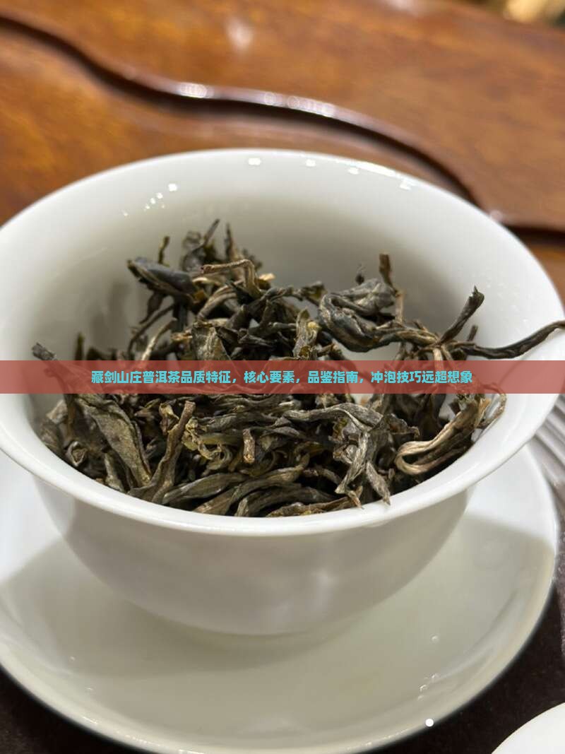 藏剑山庄普洱茶品质特征