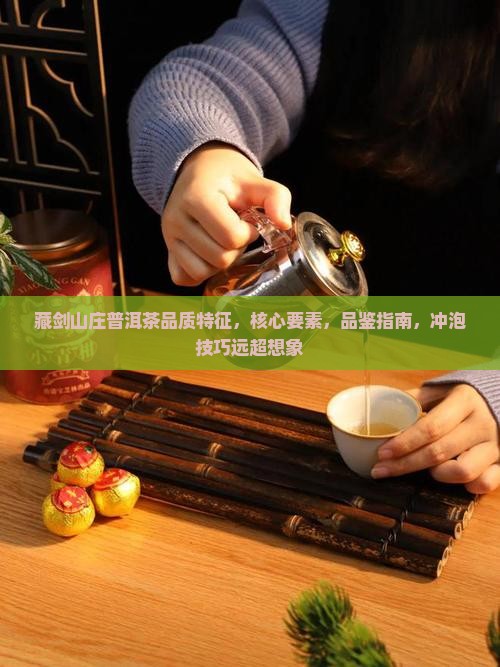 藏剑山庄普洱茶品质特征