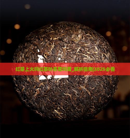 红茶上火吗红茶叶养胃吗胃