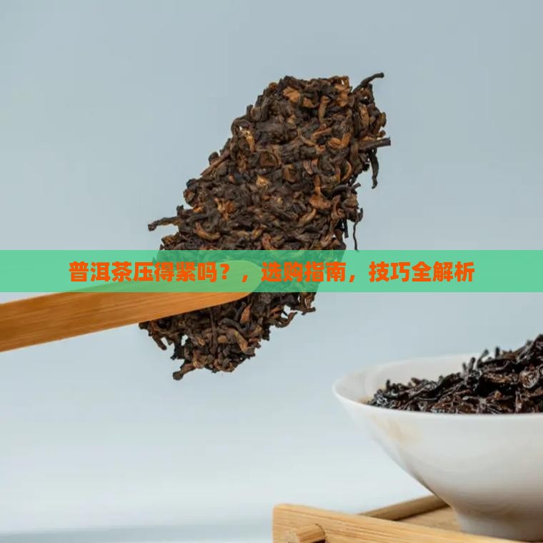 普洱茶压得紧吗