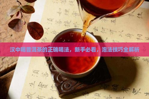 汉中喝普洱茶的正确喝法