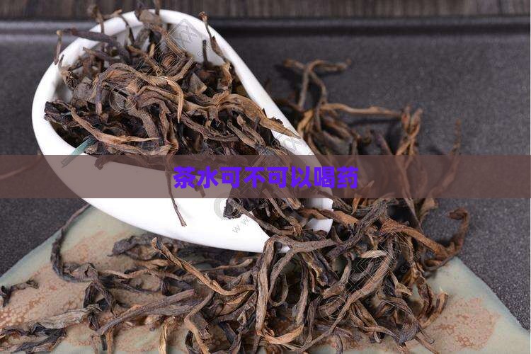 茶水可不可以喝药