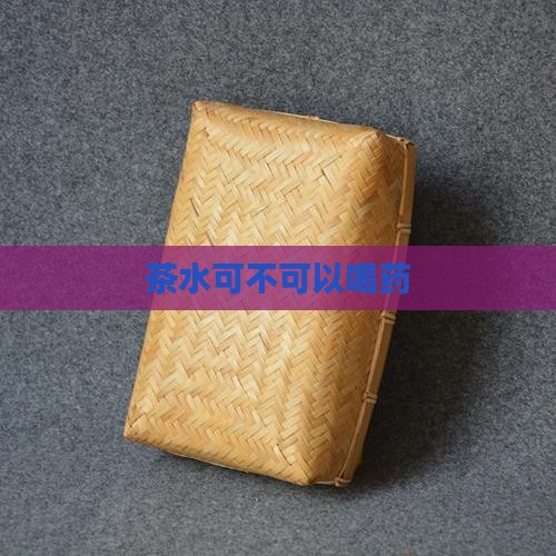 茶水可不可以喝药