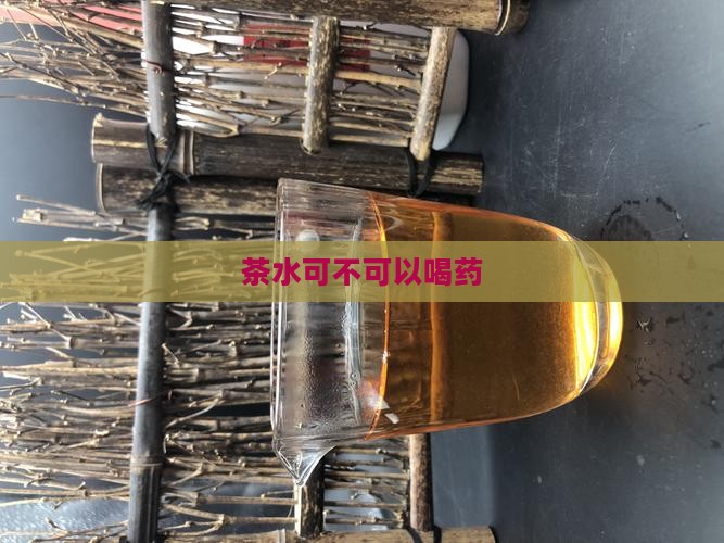 茶水可不可以喝药