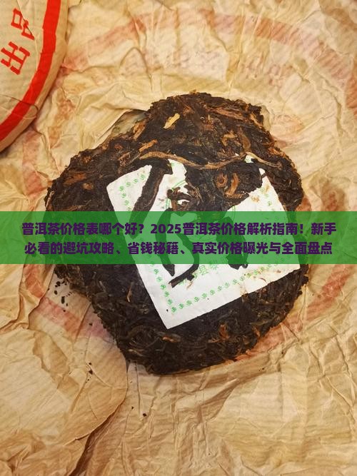 普洱茶价格表哪个好