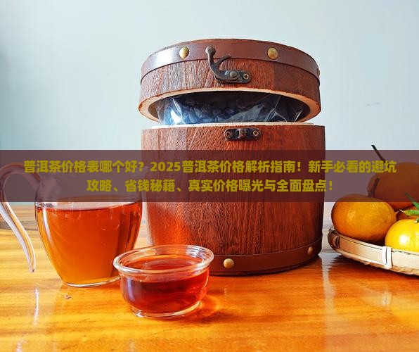 普洱茶价格表哪个好