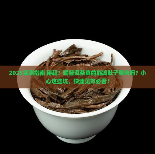 普洱茶可以减肚子赘肉吗