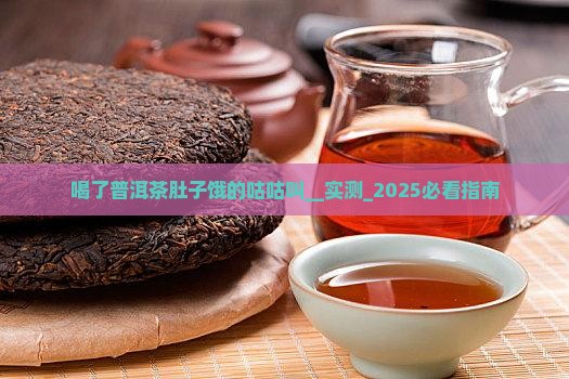 喝了普洱茶肚子饿的咕咕叫