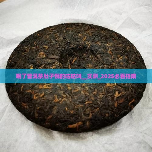 喝了普洱茶肚子饿的咕咕叫