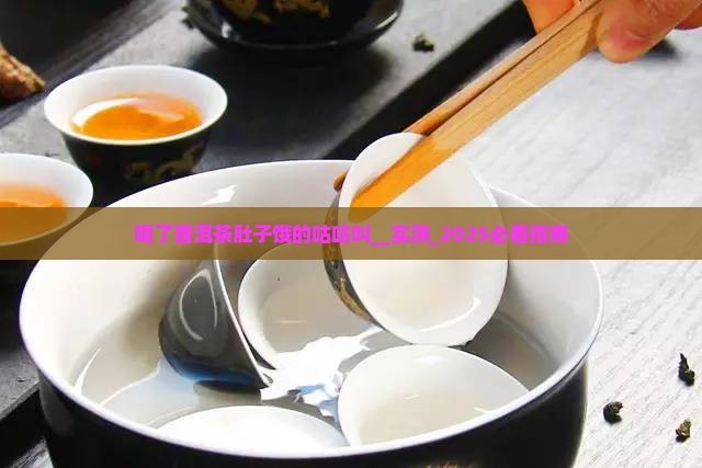 喝了普洱茶肚子饿的咕咕叫