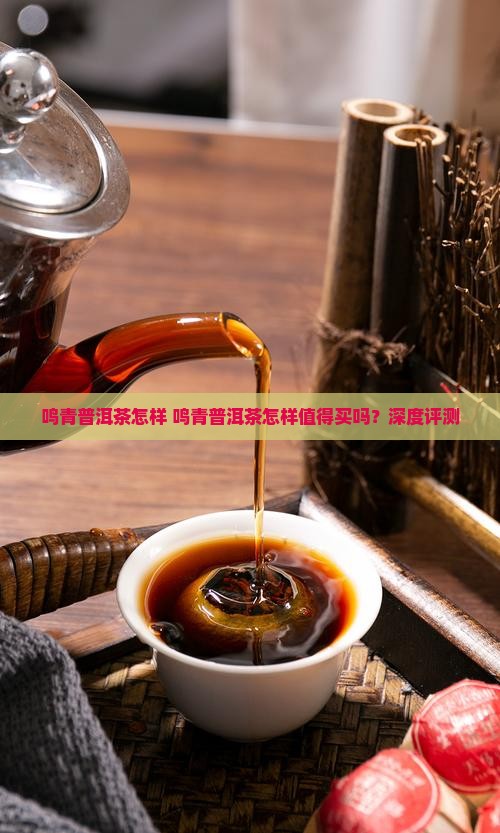 鸣青普洱茶怎样