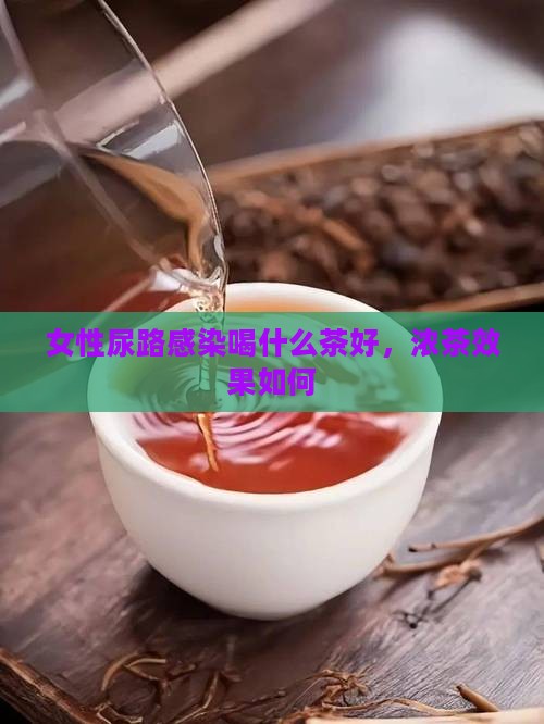 女性尿路感染喝什么茶好