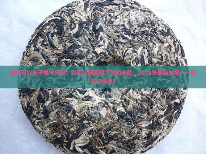 茶叶可以当干燥剂用吗