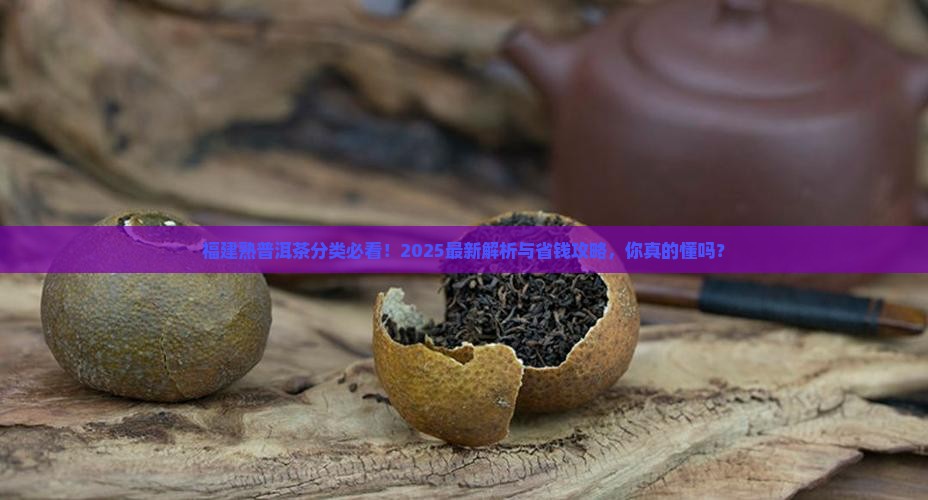 福建熟普洱茶分类 福建熟普洱茶分类