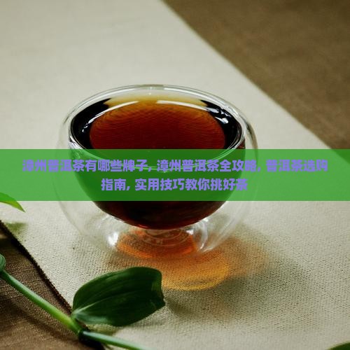 漳州品牌普洱茶有哪些牌子