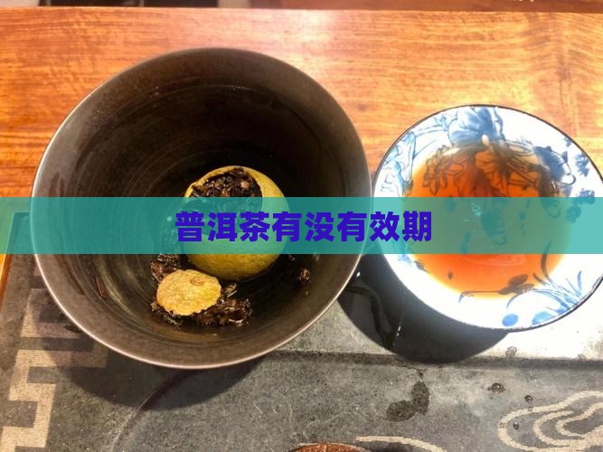 普洱茶有没有效期