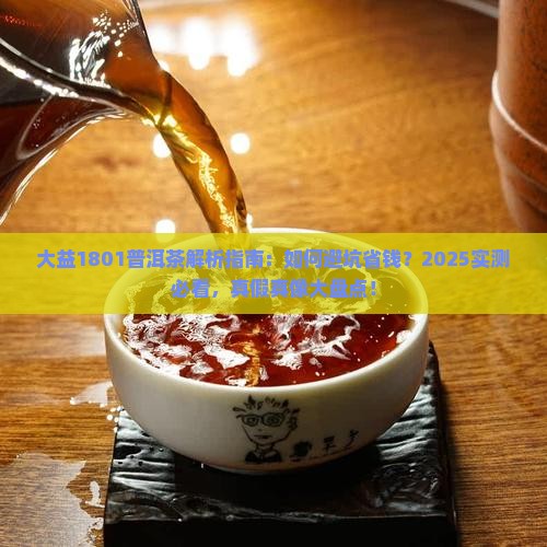 大益1801普洱茶