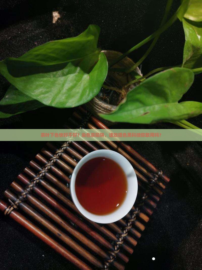 茶叶下色快好不好