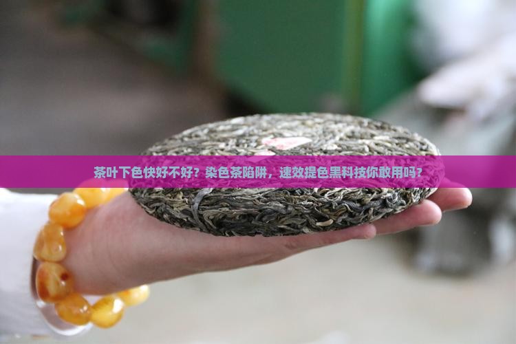 茶叶下色快好不好