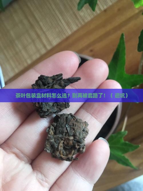 茶叶包装盒材料的选择